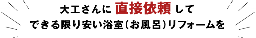 大工さんに直接依頼して、できる限り安い浴室（お風呂）リフォームを