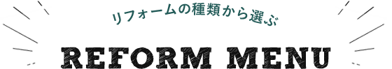 リフォームの種類から選ぶ