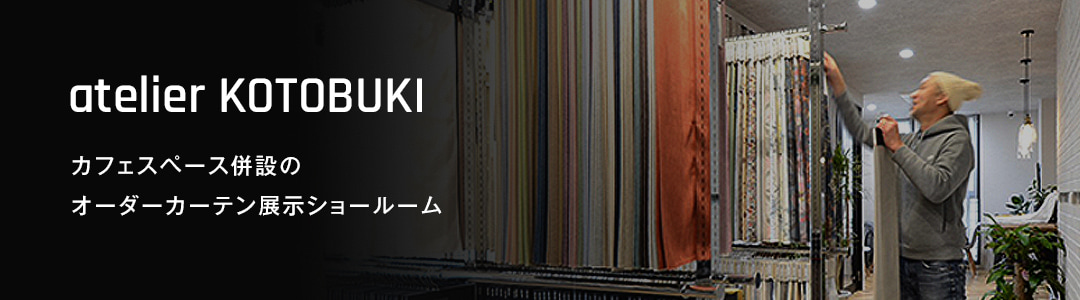 atelier KOTOBUKI カフェスペース併設のオーダーカーテン展示ショールーム